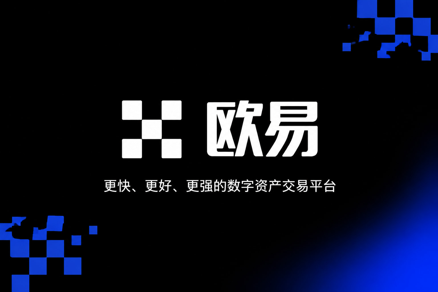 欧交易所APP手机客户端
